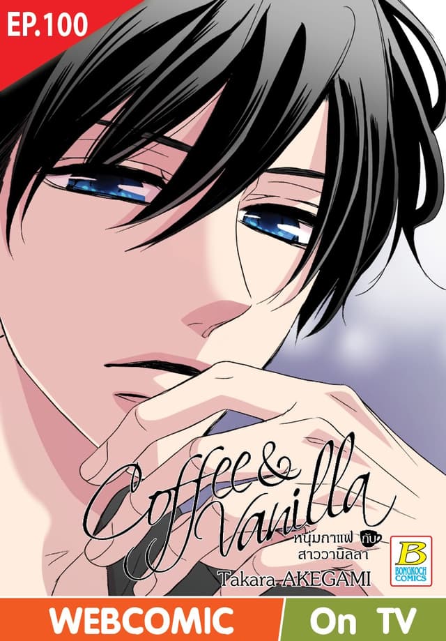 Coffee & Vanilla หนุ่มกาแฟกับสาววานิลลา ตอน 100 (ฉบับ V-Scroll)