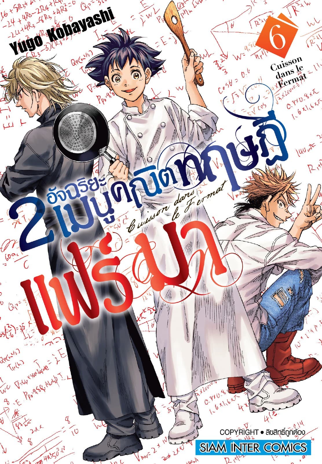 2 อัจฉริยะ เมนูคณิตทฤษฏีแฟร์มา เล่ม 06