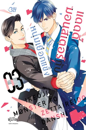 แดดดี๊มอนสเตอร์กับหนุ่มเยือกแข็ง 3