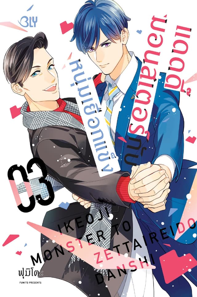 แดดดี๊มอนสเตอร์กับหนุ่มเยือกแข็ง 3