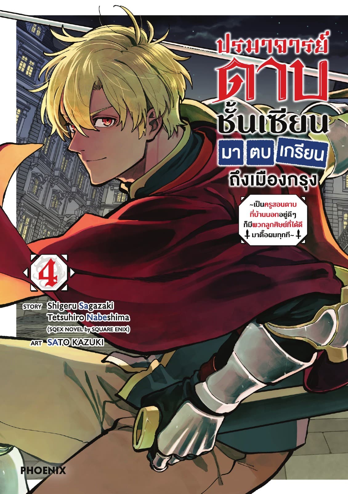 ปรมาจารย์ดาบชั้นเซียนมาตบเกรียนถึงเมืองกรุง (การ์ตูน) เล่ม 4