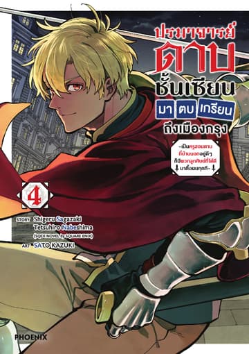 ปรมาจารย์ดาบชั้นเซียนมาตบเกรียนถึงเมืองกรุง (การ์ตูน) เล่ม 4