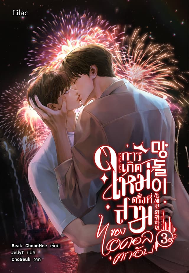 การเกิดใหม่ครั้งที่สามของไอดอลตกอับ เล่ม 3
