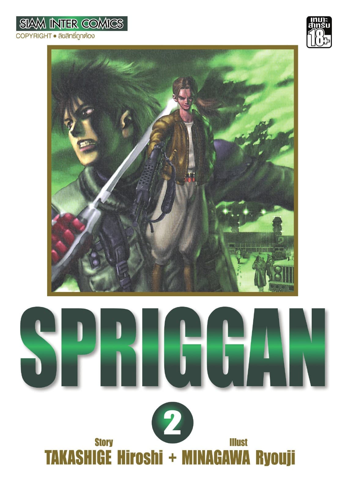 SPRIGGAN เล่ม 02
