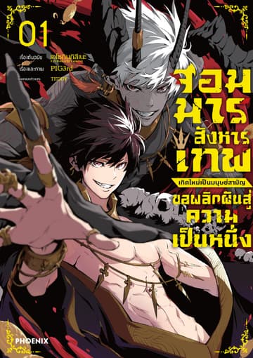 จอมมารสังหารเทพ เกิดใหม่เป็นมนุษย์สามัญ ขอพลิกผันสู่ความเป็นหนึ่ง (การ์ตูน) เล่ม 1
