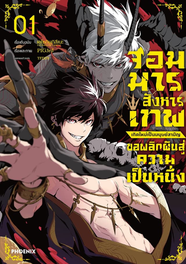 จอมมารสังหารเทพ เกิดใหม่เป็นมนุษย์สามัญ ขอพลิกผันสู่ความเป็นหนึ่ง (การ์ตูน) เล่ม 1