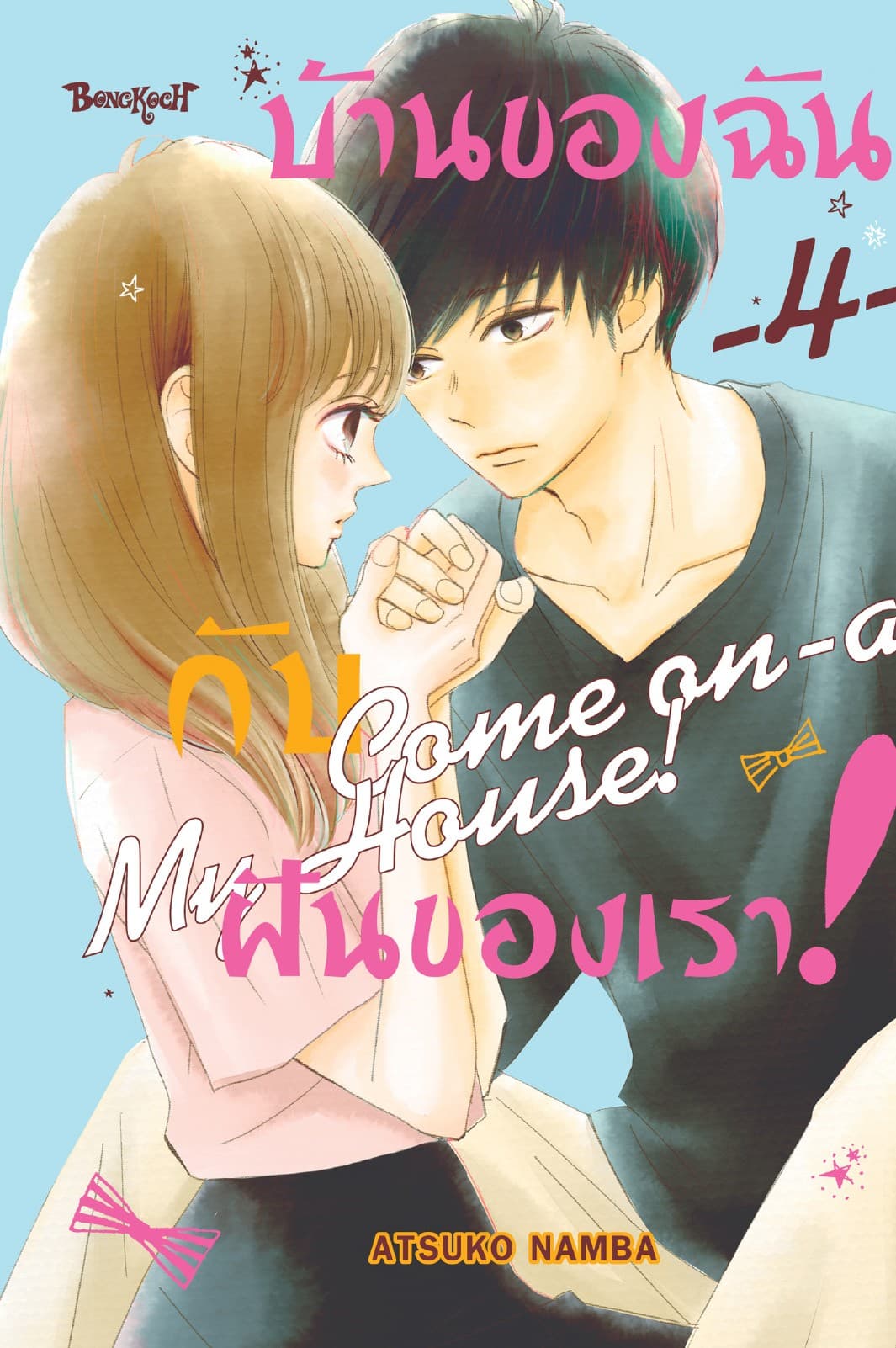 บ้านของฉันกับฝันของเรา! COME ON-A-MY HOUSE! 4