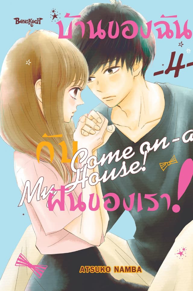 บ้านของฉันกับฝันของเรา! COME ON-A-MY HOUSE! 4
