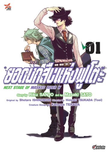 ยอดนักสืบแห่งฟูโตะ Next Stage of Masked Rider W เล่ม 1