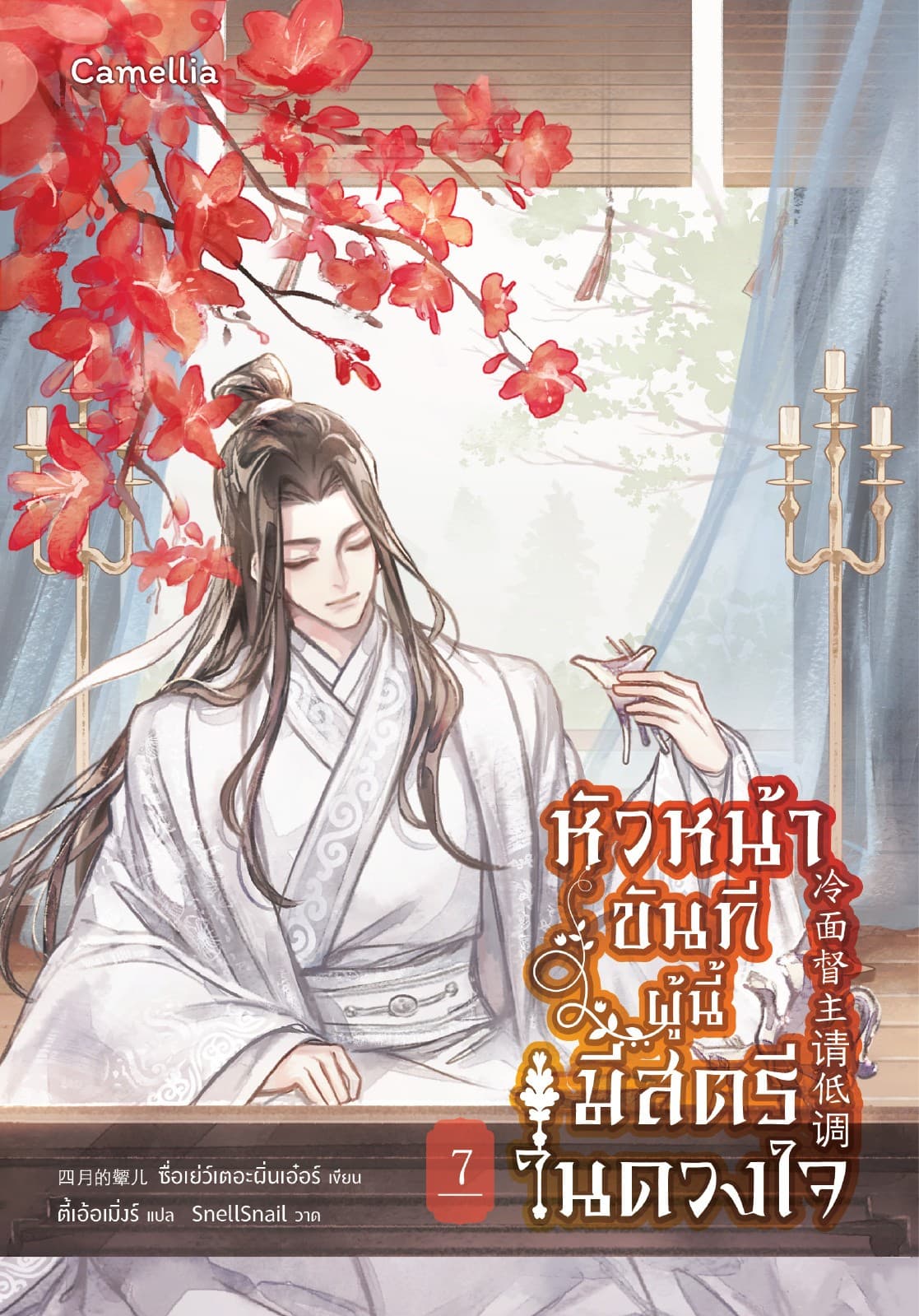 หัวหน้าขันทีผู้นี้มีสตรีในดวงใจ เล่ม 7