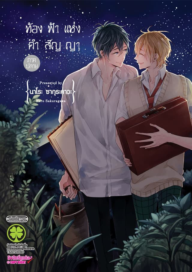 ท้องฟ้าแห่งคำสัญญา - ภาคปลาย