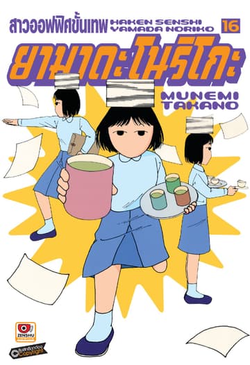สาวออฟฟิศขั้นเทพ ยามาดะ โนริโกะ เล่ม 16