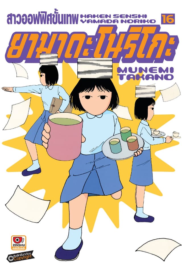 สาวออฟฟิศขั้นเทพ ยามาดะ โนริโกะ เล่ม 16