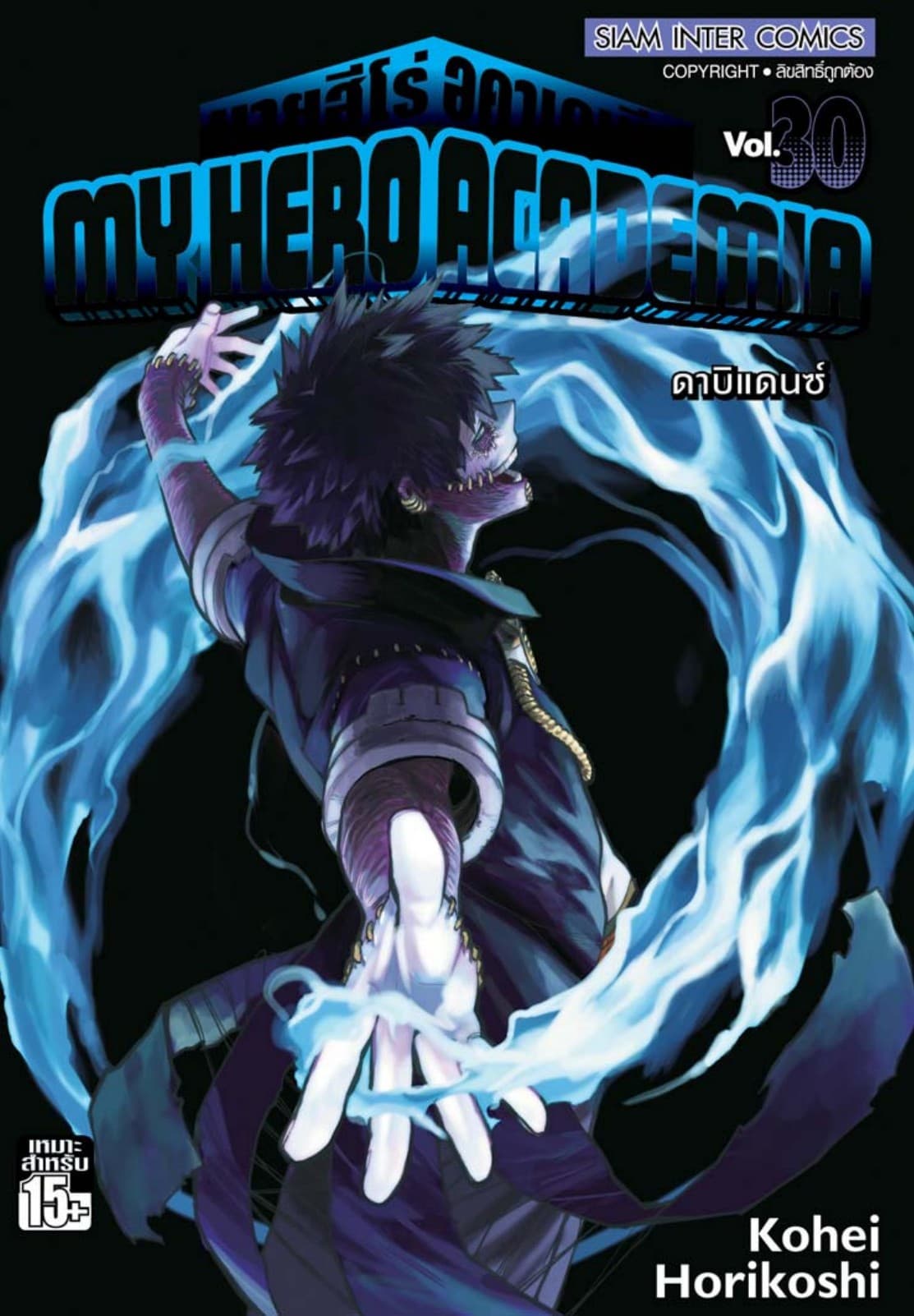 My Hero Academia มายฮีโร่ อคาเดเมีย เล่ม 30 ดาบิแดนซ์