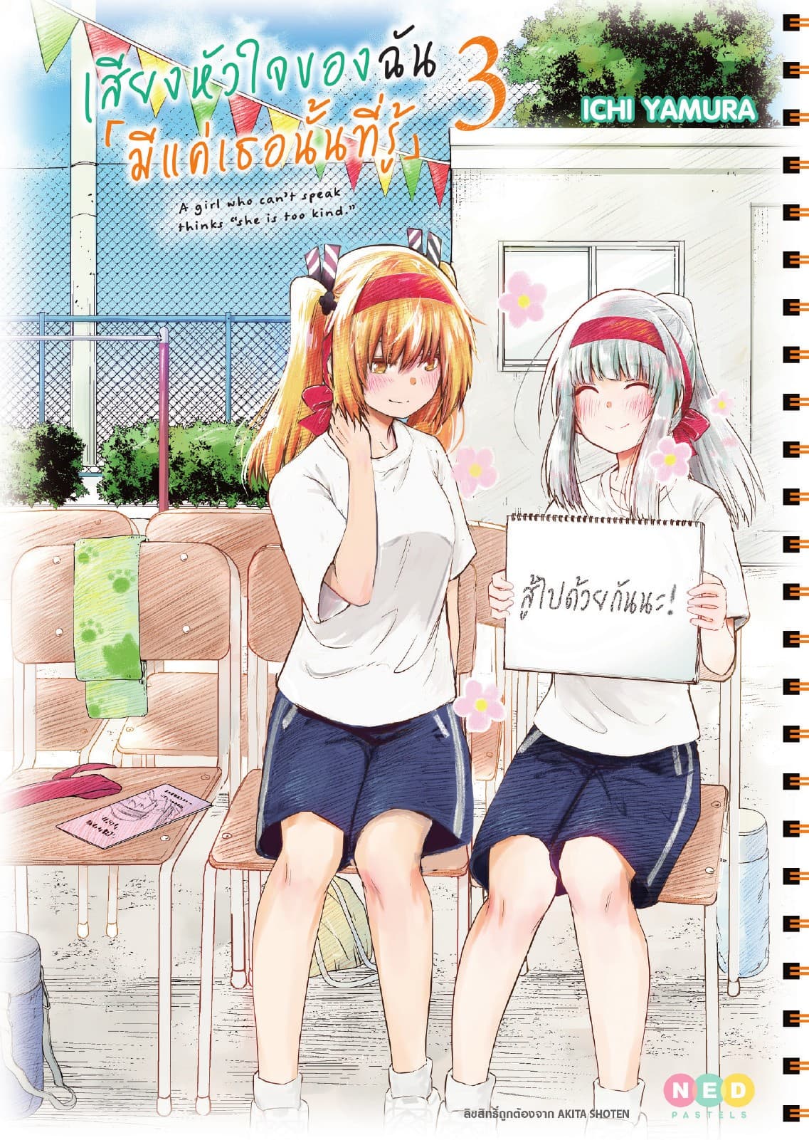 เสียงหัวใจของฉัน 「มีแค่เธอนั้นที่รู้」เล่ม 3