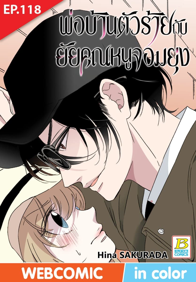 พ่อบ้านตัวร้ายกับยัยคุณหนูจอมยุ่ง ตอน 118 (ฉบับ V-Scroll)