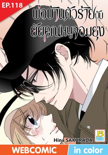 พ่อบ้านตัวร้ายกับยัยคุณหนูจอมยุ่ง ตอน 118 (ฉบับ V-Scroll)