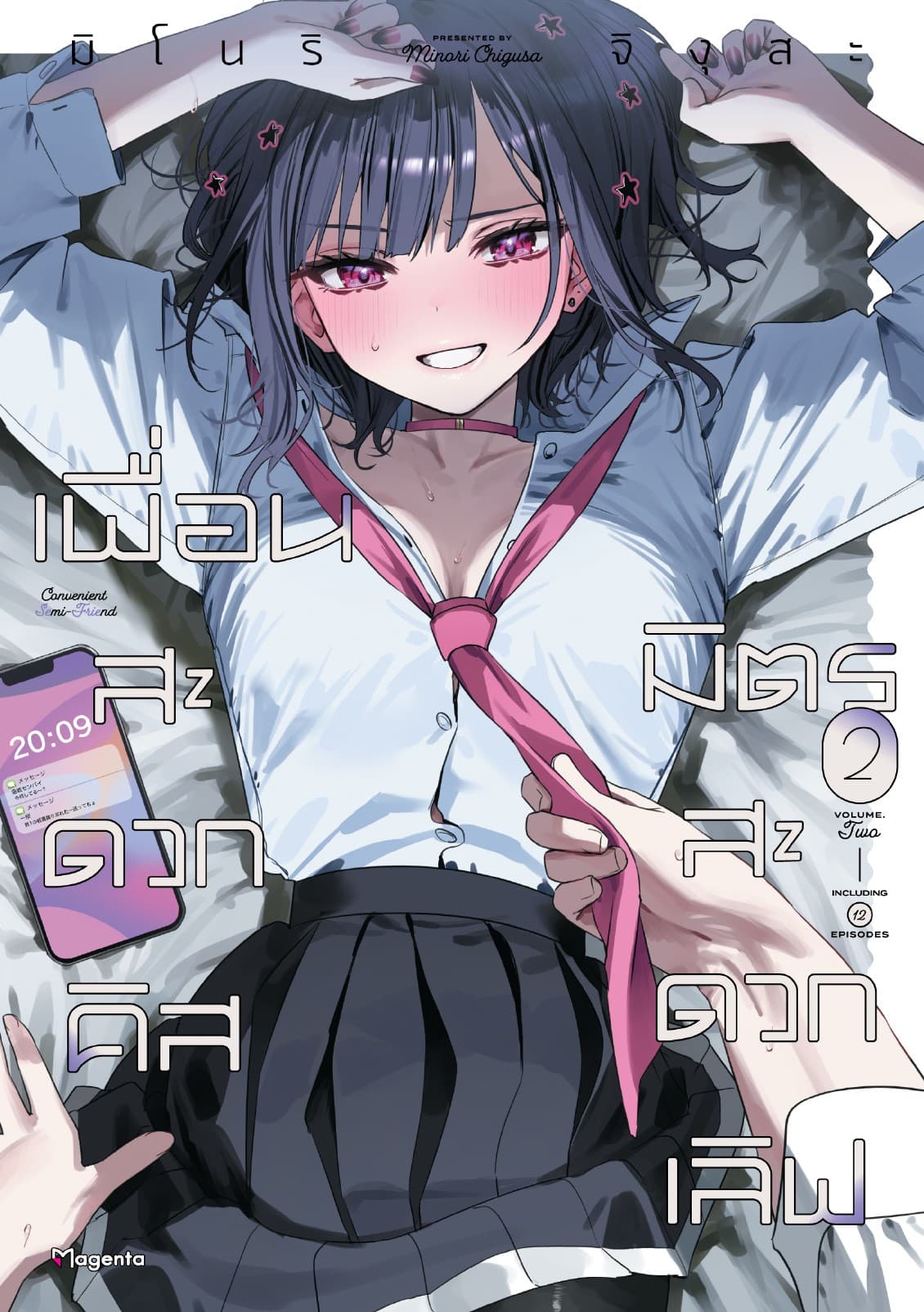 เพื่อนสะดวกคิส มิตรสะดวกเลิฟ (การ์ตูน) เล่ม 2