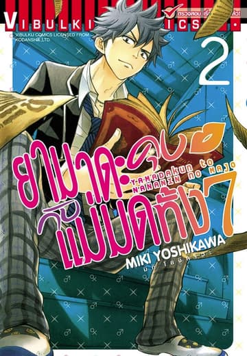 ยามาดะคุงกับแม่มดทั้ง 7 เล่ม 2