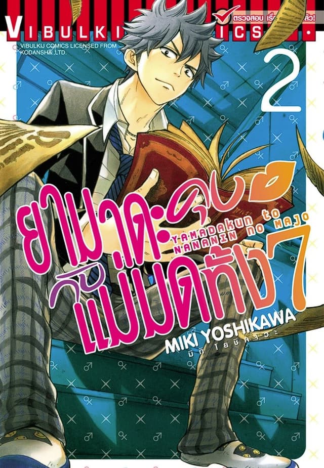 ยามาดะคุงกับแม่มดทั้ง 7 เล่ม 2