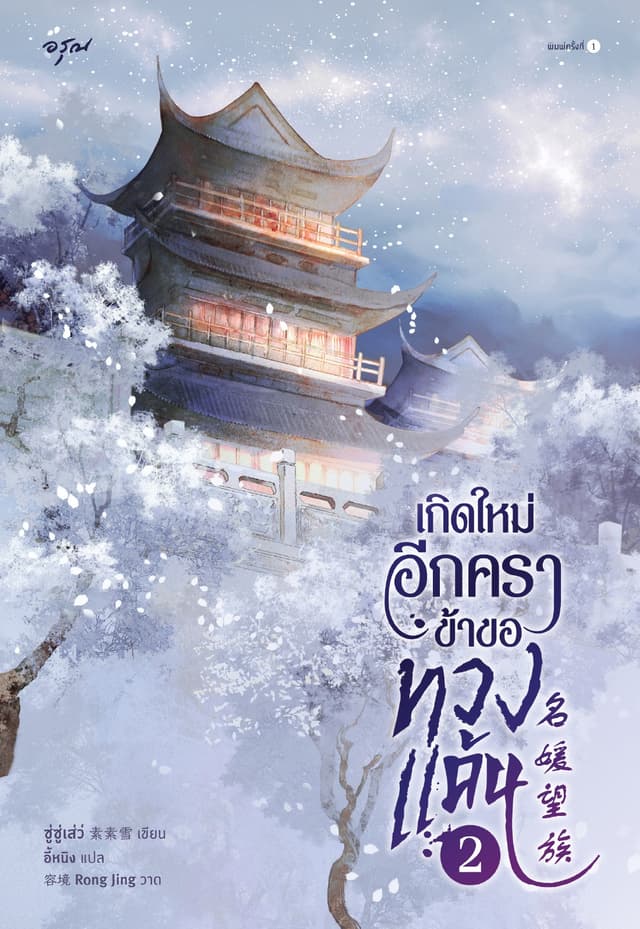 เกิดใหม่อีกครา ข้าขอทวงแค้น เล่ม 2