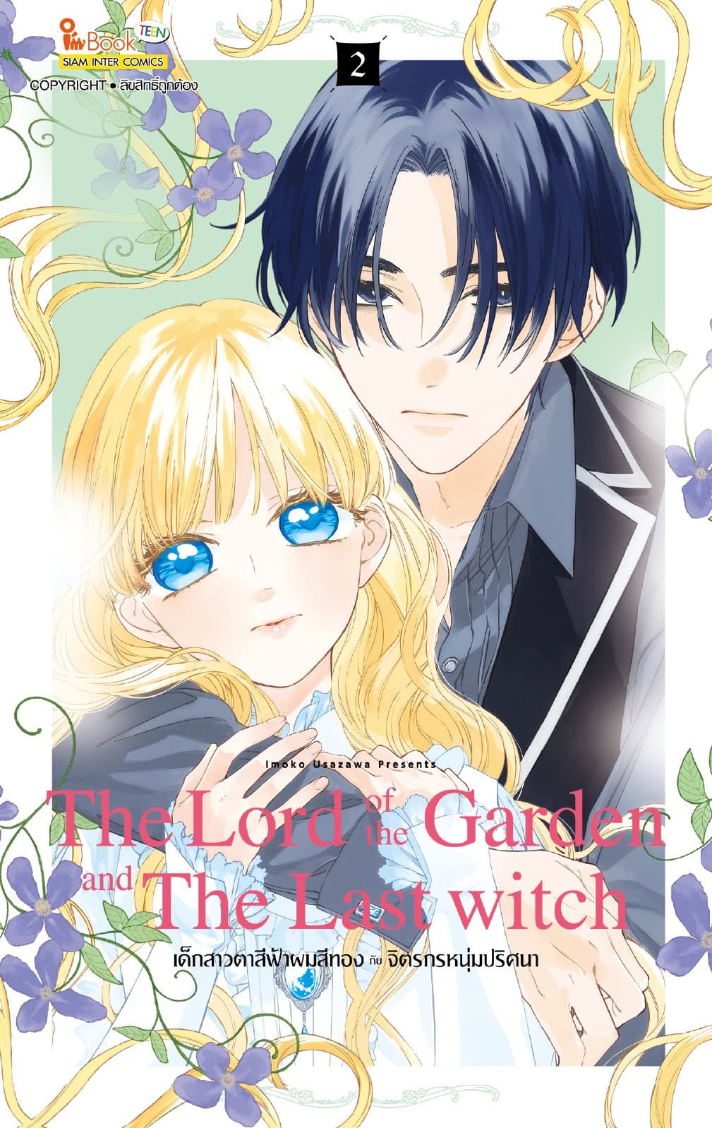The Lord of the Garden and The Last Witch เด็กสาวตาสีฟ้าผมสีทองกับจิตรกรหนุ่มปริศนา เล่ม 02