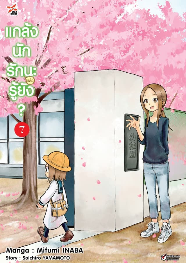 แกล้งนัก รัก(แล้ว)นะรู้ยัง? เล่ม 7