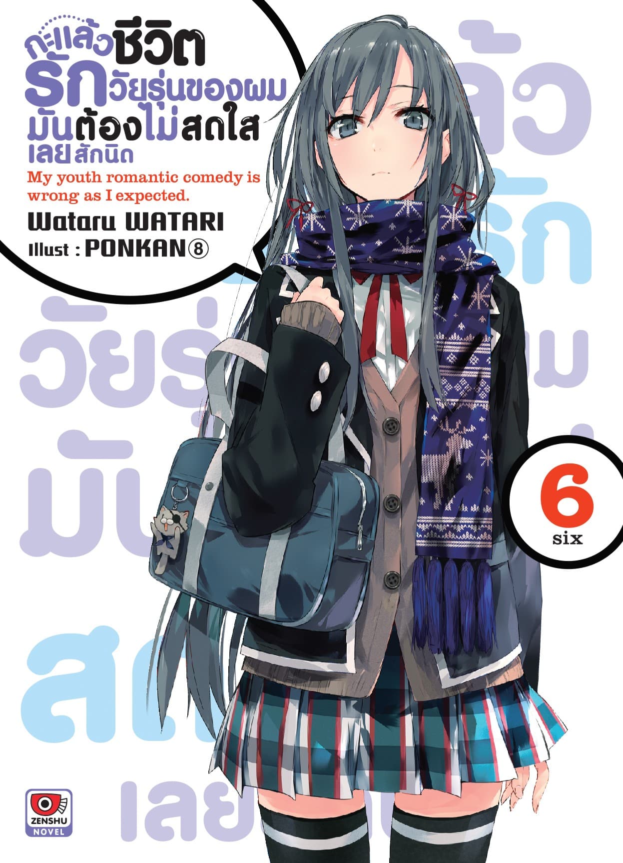 กะแล้วชีวิตรักวัยรุ่นของผมมันต้องไม่สดใสเลยสักนิด เล่ม 6