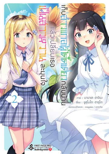 เก็บสาวแกลผู้โดดเดี่ยวกลับบ้าน แล้วเปลี่ยนเธอเป็นสาวหวานละมุนใจ เล่ม 2