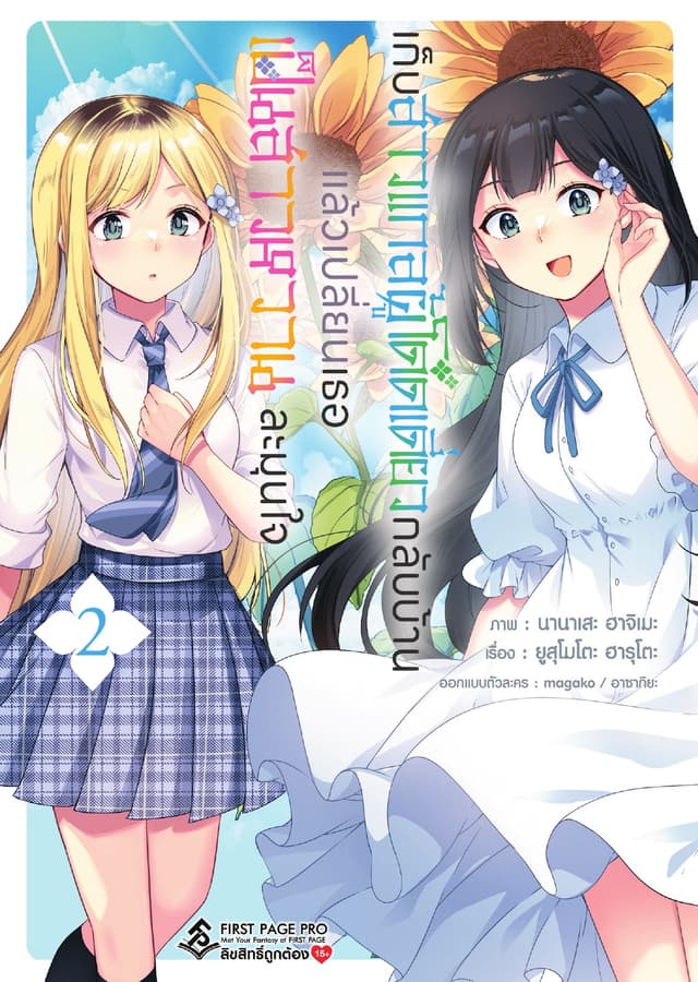 เก็บสาวแกลผู้โดดเดี่ยวกลับบ้าน แล้วเปลี่ยนเธอเป็นสาวหวานละมุนใจ เล่ม 2