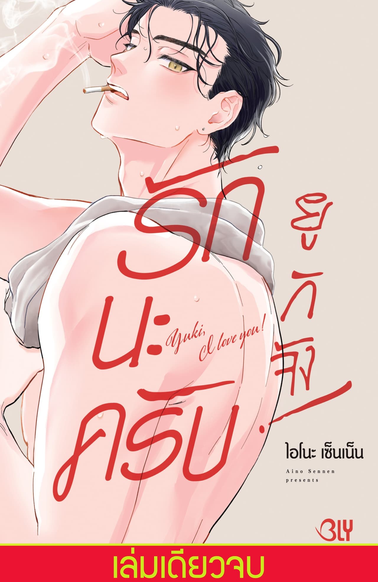รักนะครับ ยูกิจัง! Yuki, I love you! (เล่มเดียวจบ)