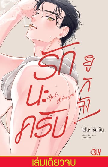 รักนะครับ ยูกิจัง! Yuki, I love you! (เล่มเดียวจบ)