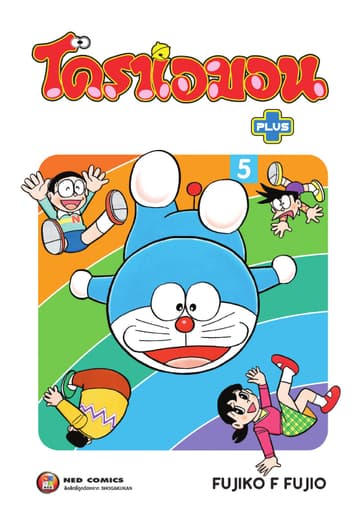 โดราเอมอน พลัส เล่ม 5