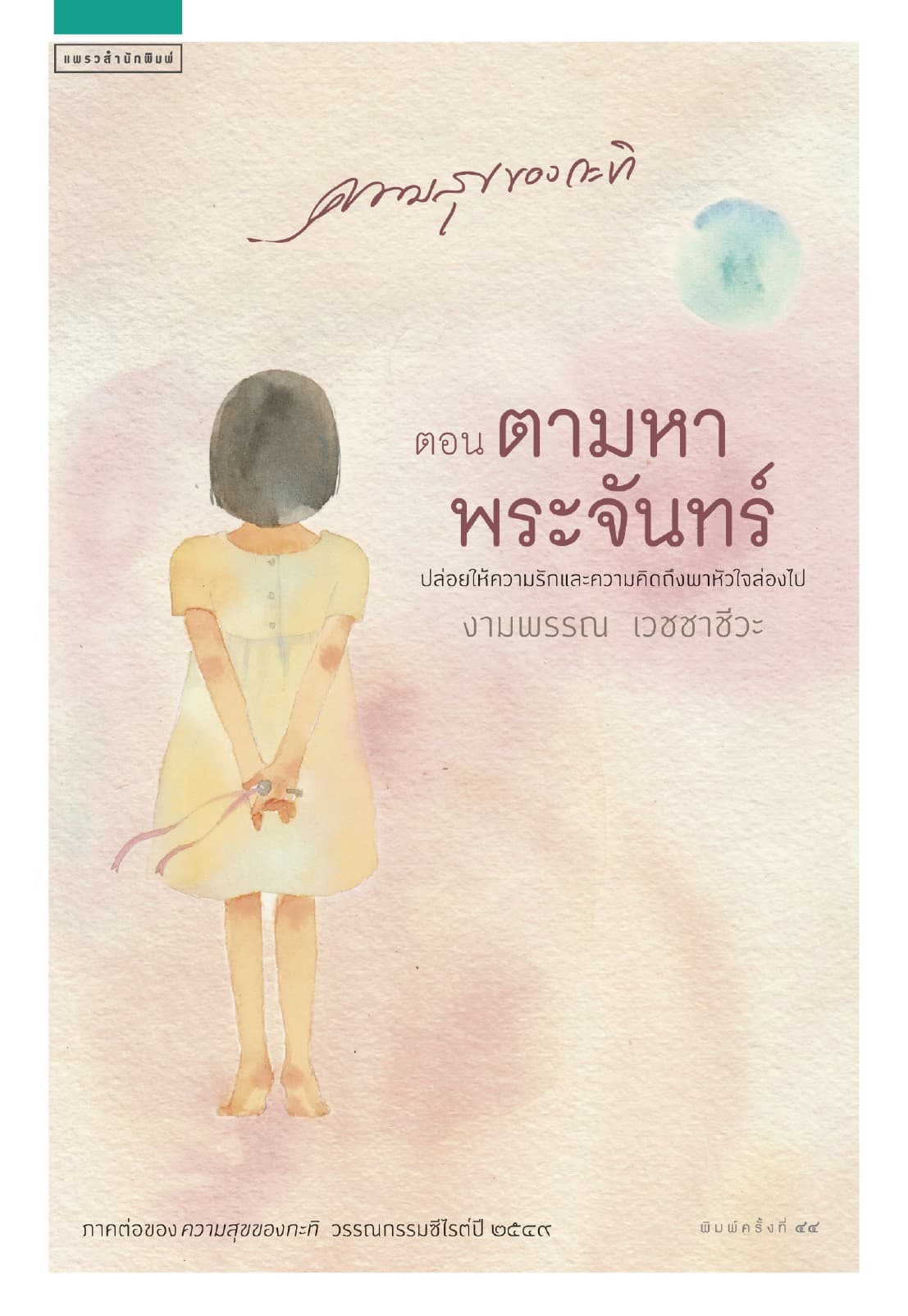ความสุขของกะทิ ตอน ตามหาพระจันทร์