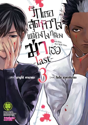 รักเธอสุดหัวใจแต่ยังไงก็ต้องฆ่าเธอ -last- 03