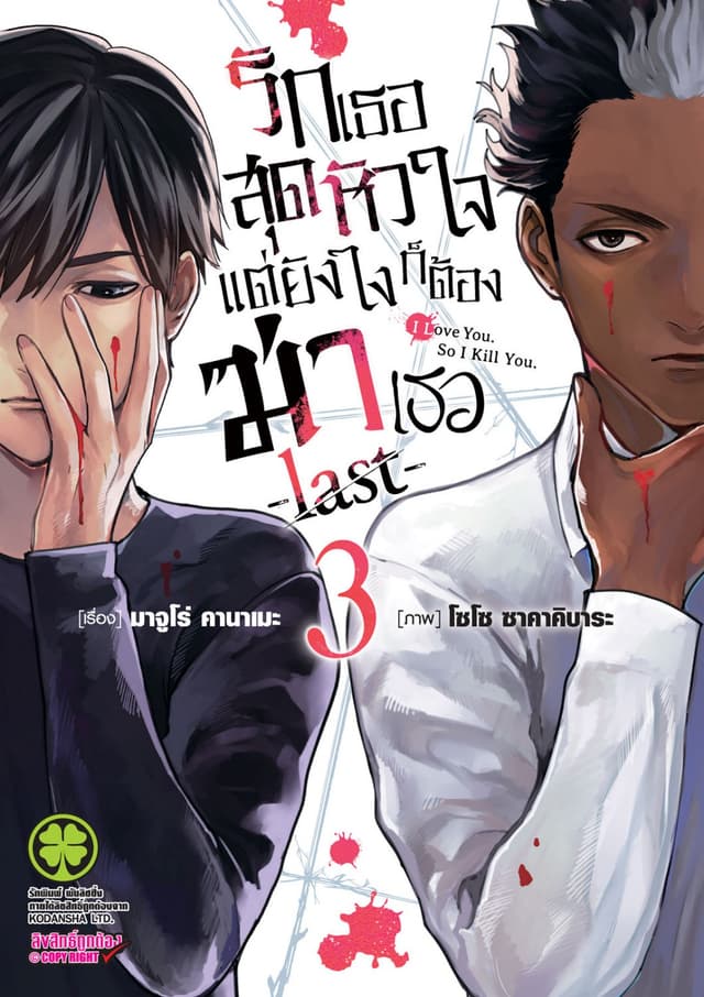 รักเธอสุดหัวใจแต่ยังไงก็ต้องฆ่าเธอ -last- 03