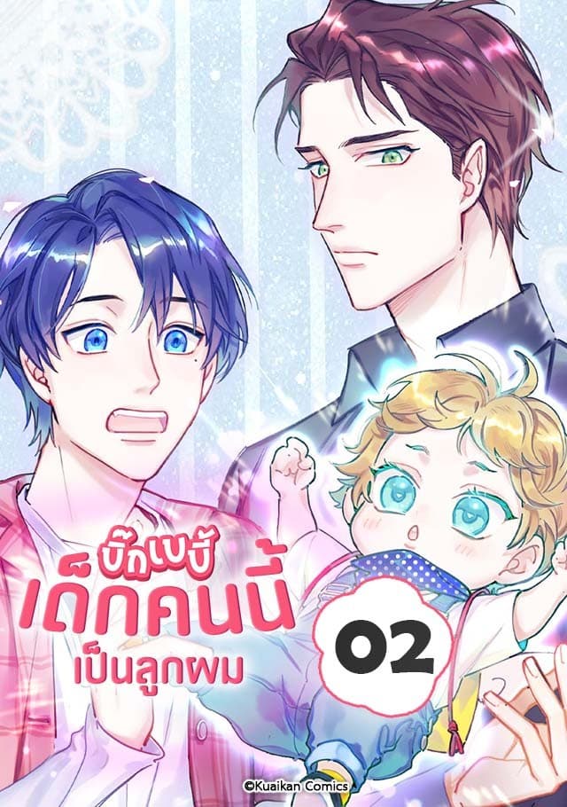 บิ๊ก เบบี้ เด็กคนนี้เป็นลูกผม เล่ม 2