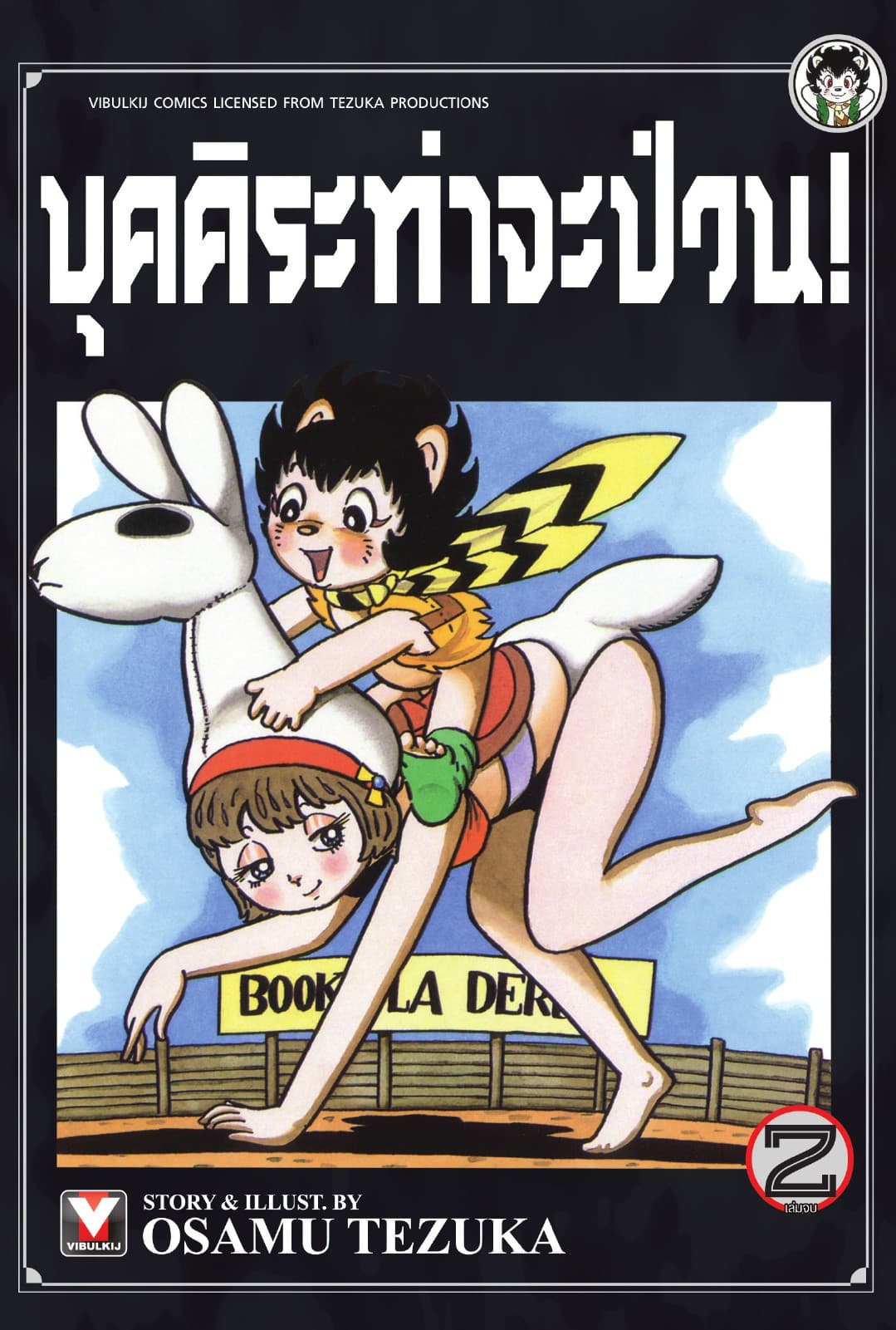 บุคคิระท่าจะป่วน! เล่ม 2 (จบ)