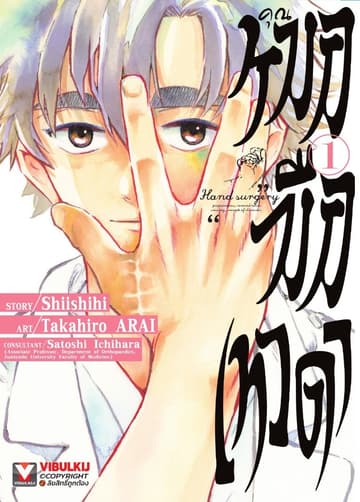 [ยกชุด] คุณหมอมือเทวดา เล่ม 1-3