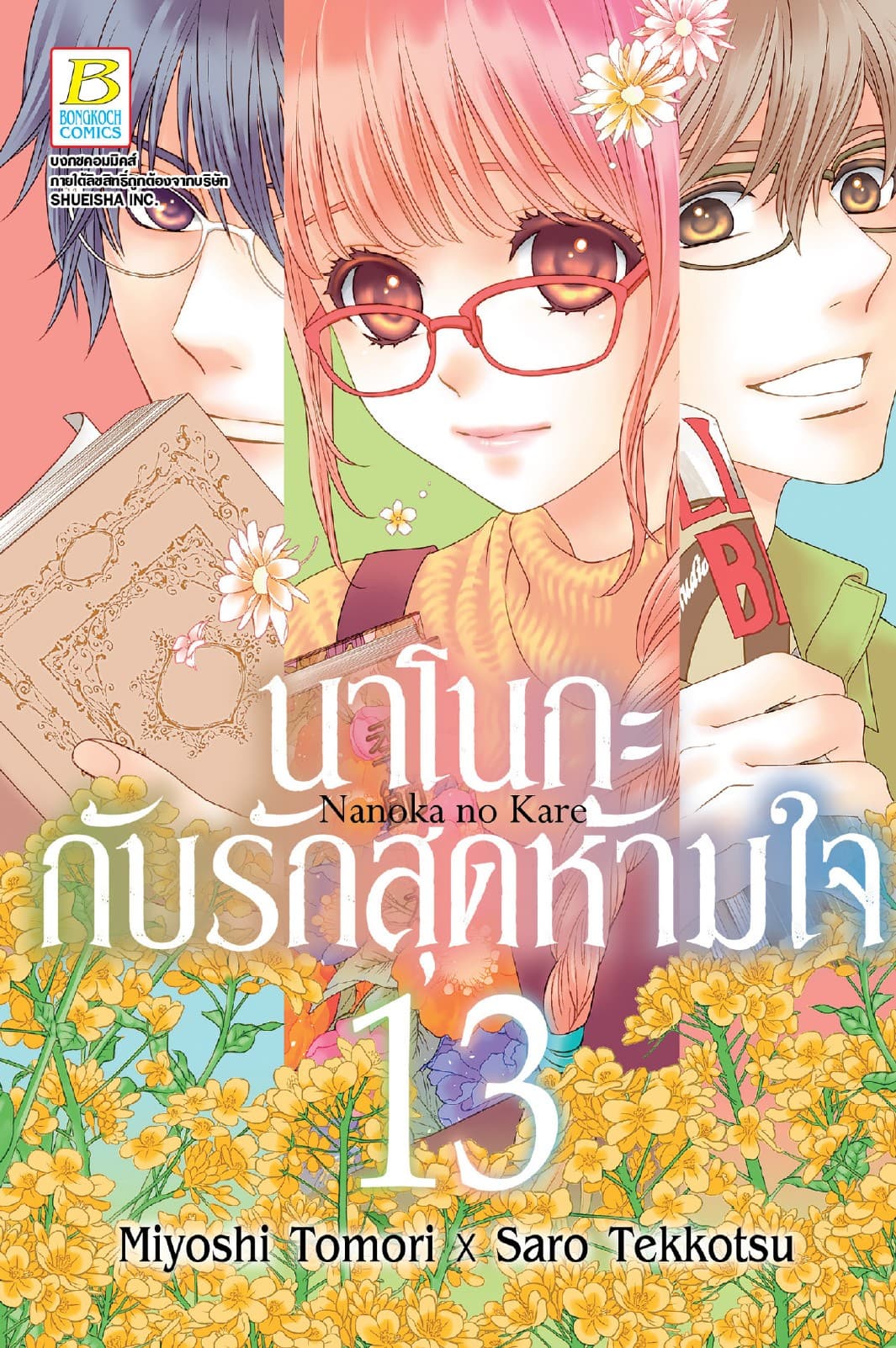 นาโนกะกับรักสุดห้ามใจ Nanoka no Kare 13