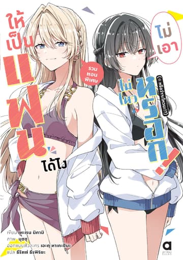 ให้เป็นแฟนได้ไง ไม่เอาไม่ไหวหรอก (※หรือว่าจะไหวนะ!?) รวมตอนพิเศษ