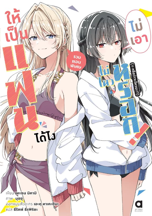 ให้เป็นแฟนได้ไง ไม่เอาไม่ไหวหรอก (※หรือว่าจะไหวนะ!?) รวมตอนพิเศษ