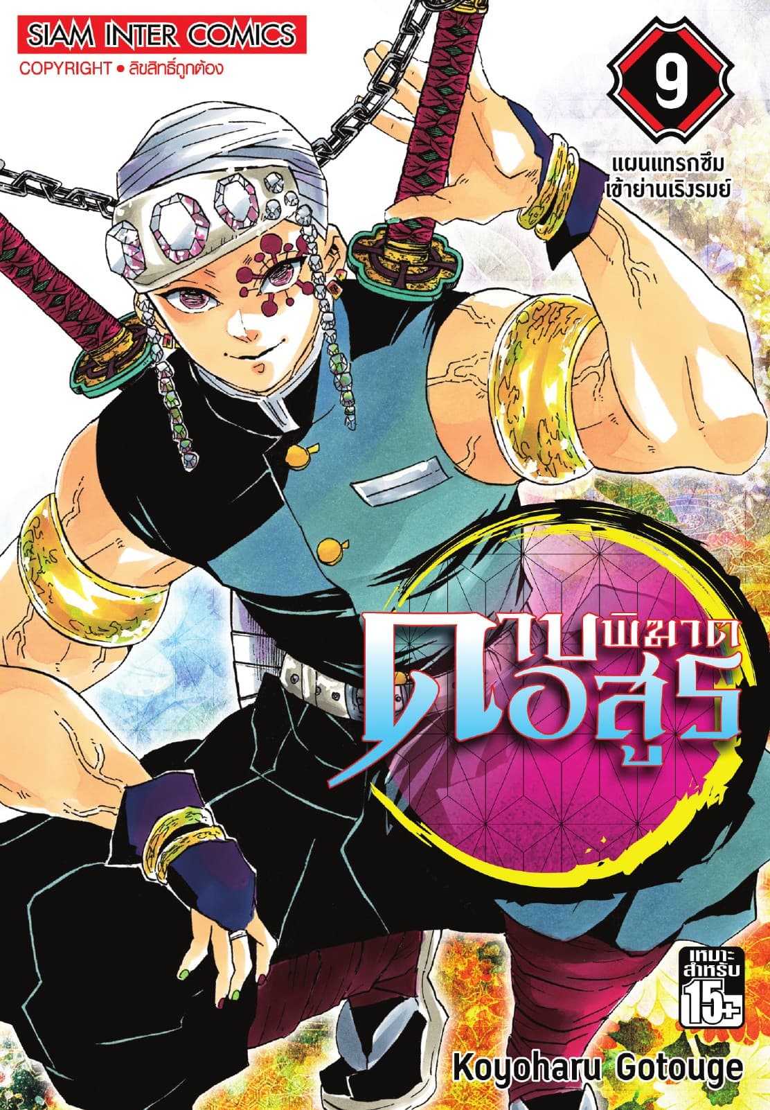 ดาบพิฆาตอสูร เล่ม 09 - แผนแทรกซึมเข้าย่านเริงรมย์