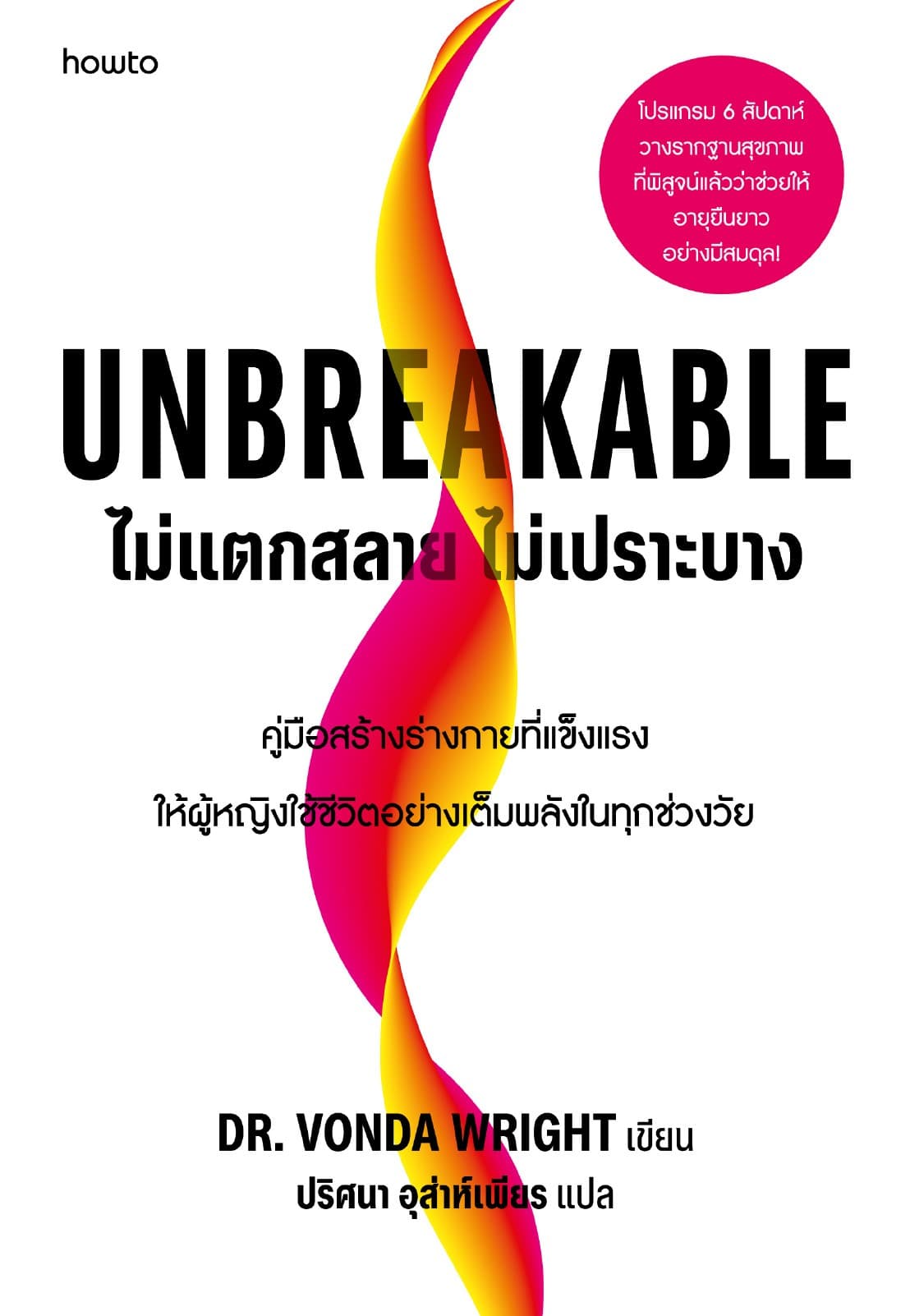 Unbreakable ไม่แตกสลาย ไม่เปราะบาง