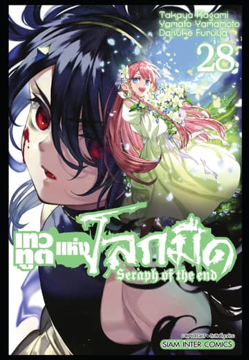 เทวทูตแห่งโลกมืด Seraph of the end เล่ม 28