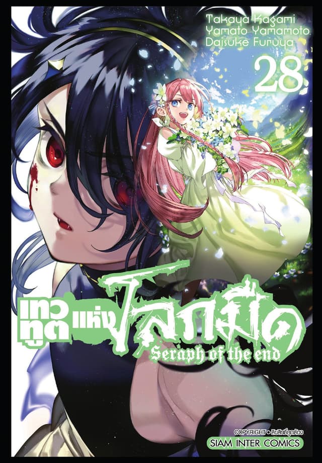 เทวทูตแห่งโลกมืด Seraph of the end เล่ม 28