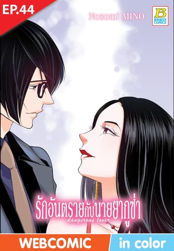 รักอันตรายกับนายยากูซ่า dangerous lover ตอน 44 (ฉบับ V-Scroll)