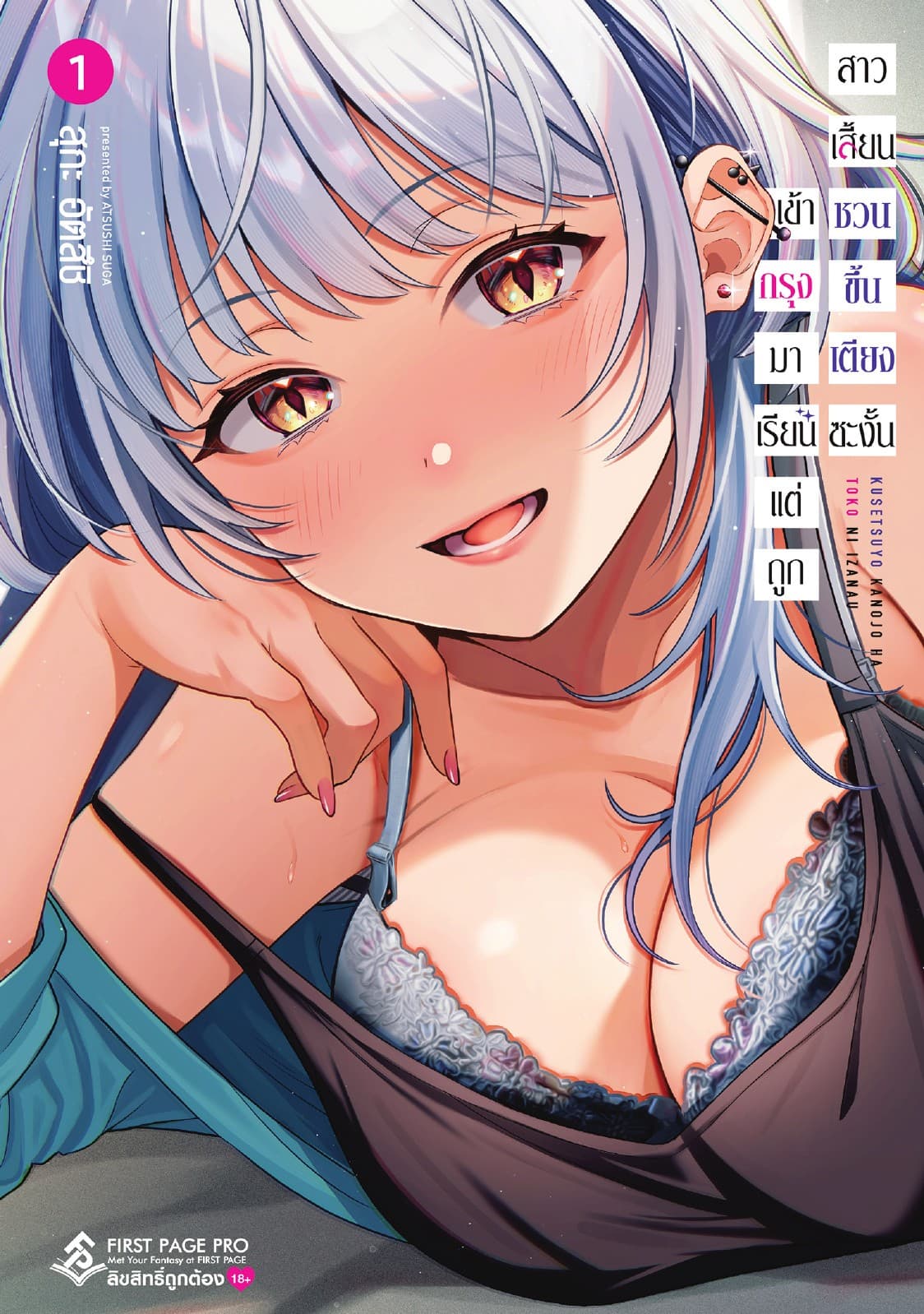 เข้ากรุงมาเรียน แต่ถูกสาวเสี้ยนชวนขึ้นเตียงซะงั้น เล่ม 01