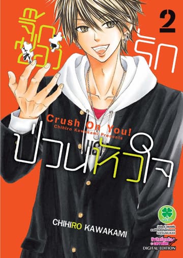 จิ๊กซอว์รัก ป่วนหัวใจ เล่ม 2