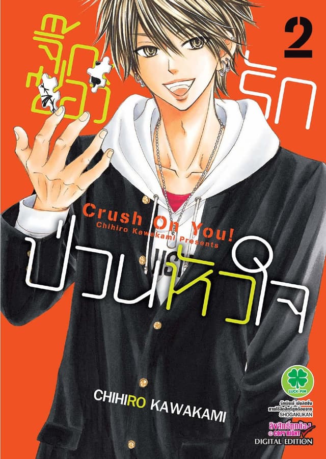 จิ๊กซอว์รัก ป่วนหัวใจ เล่ม 2